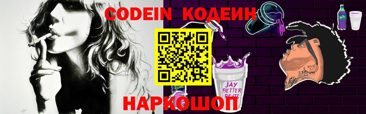 Кодеин Purple Drank Кушва